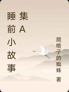 睡前 小故事