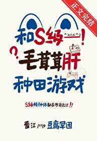 和S级毛茸茸肝种田游戏在线