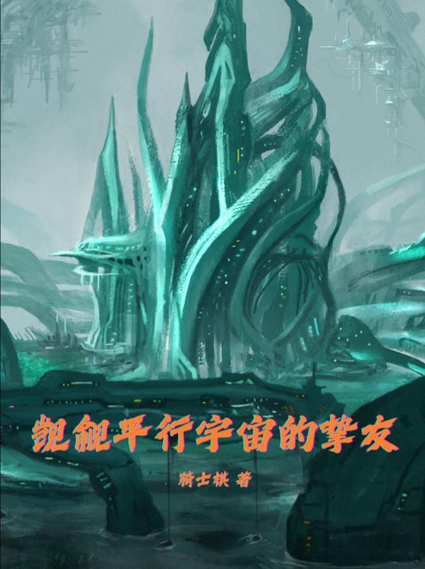 平行宇宙的恋人