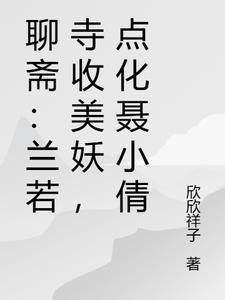 聊斋兰若寺by载载