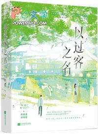 过客之名的意思