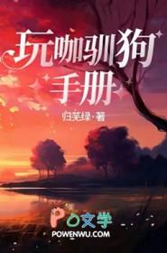 玩咖驯狗手册最新章节更新时间