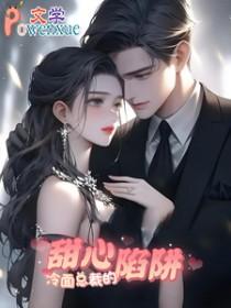 冷面总裁的甜宠老婆 犹似