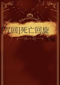 死亡回旋讲了什么