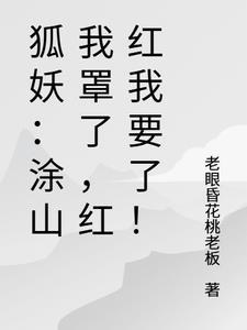 狐妖小红娘涂山我罩的懂