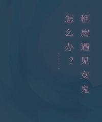 租房遇到鬼怎么办