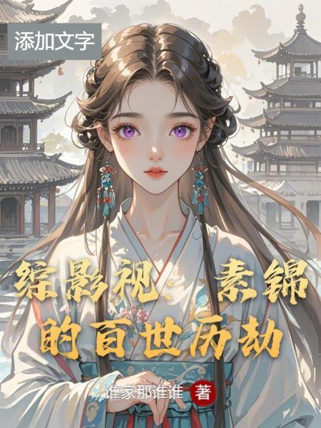 综影视素锦尊神