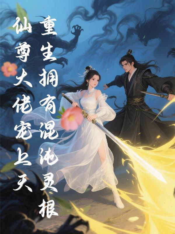 重生混沌类的