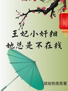 王妃总不来