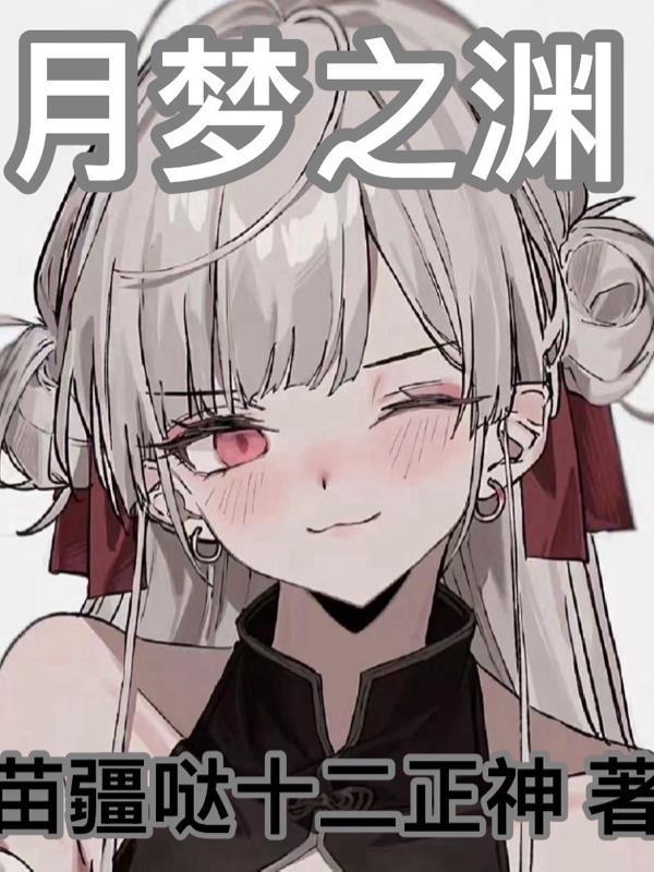 月裕之渊