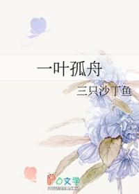 一叶孤舟戏里戏外