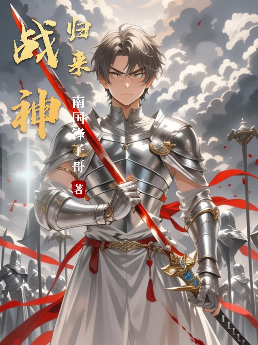 战神归来介绍