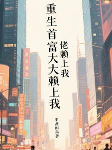 重生大首富男三十