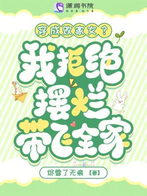 穿成败家妻主她躺赢免费阅读