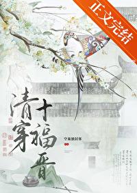 清穿十福晋又怱悠人了