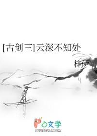 古剑三结局云无月