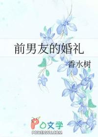 前男友的婚礼全文阅读