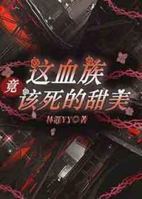这个血族有点萌