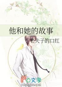 他和她的故事简介