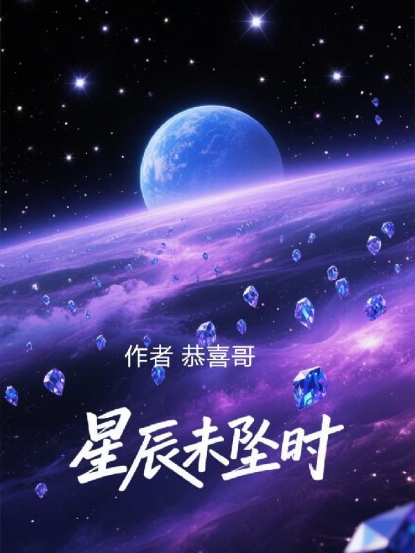 星辰未落时图片