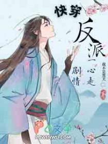 快穿反派他一心走剧情百度
