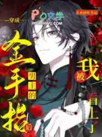 穿成男主金手指全文免费阅读