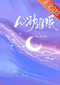 心动难眠免费阅读