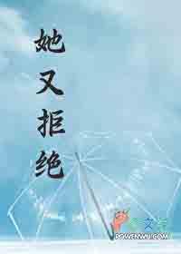 她又拒绝落樱沾墨笔趣阁