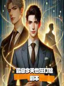 霸总今天也在闹离婚百度