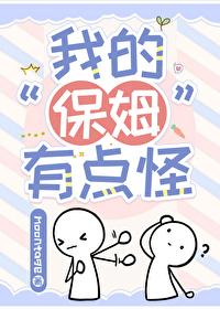 我的保姆是