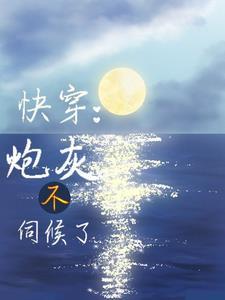 快穿莫妍