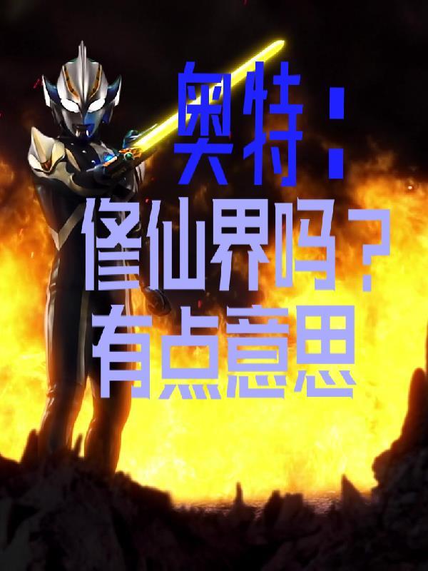 奥特曼修仙传 起点