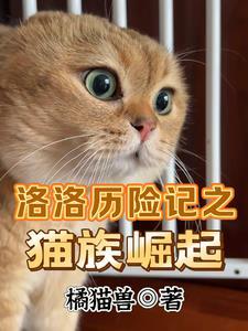 洛洛历险记猛兽族等级