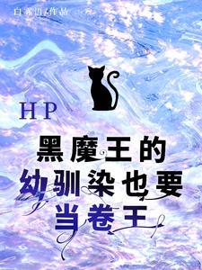 黑魔王的饲养日常hp