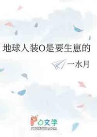地球人装O是要生崽的76