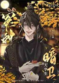 冤种殿下的大学生暗卫免费阅读