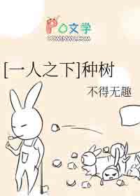一人之下 种树