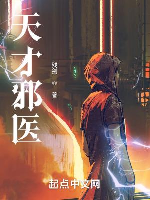 天才邪医杨董婉王娟