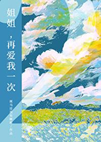 再爱我一次2gl笔趣阁免费阅读