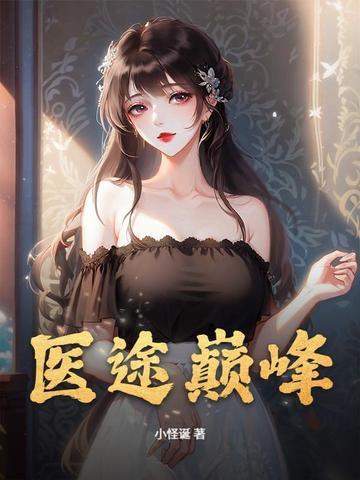 巅峰医婿