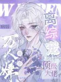 病弱万人嫌乖茶