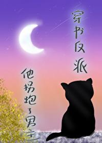 穿书拐走反派
