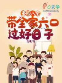 重回八零带着全家六口过好日子