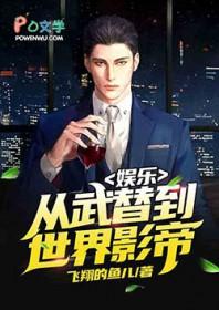 娱乐从武替到世界影帝TXT