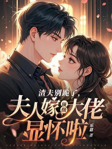 夫人嫁顶级大佬显怀啦更新时间