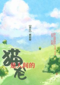 猫是人间的龙百度