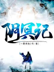 阴冥记笔趣阁