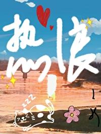 热浪by宋墨归