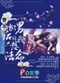 当了男后的我只想活命 百度
