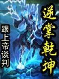逆乾坤是什么
